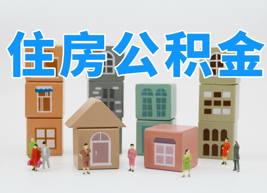 庆阳专业提取住房公积金（专门提取公积金的是真的吗）